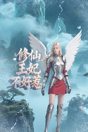 修仙王妃不好惹
