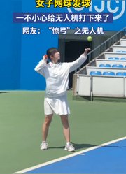 女子网球发球，一不小心给无人机打下来了