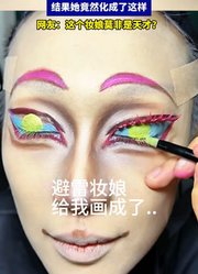女孩去找妆娘化妆，结果她竟然化成了这样！这个妆娘莫非是天才？