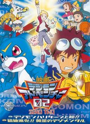 数码宝贝剧场版3前篇・数码兽飓风登陆！！后篇・黄金的数码装甲