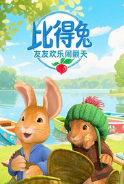 比得兔友友欢乐闹翻天