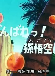 龙珠加油！孙悟空精简版