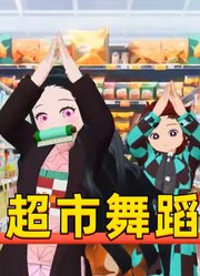 炭治郎、祢豆子兄妹旁若无人在超市跳舞