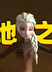 冰雪奇缘MMD；艾莎女王变大地之母，土黄色套装也好看