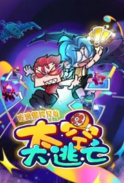 吃鸡爆笑兄弟之太空大逃亡