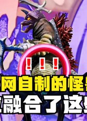 自制的怪兽，如果伽古拉融合了这些怪兽，会不会打败欧布呢？