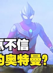 迪迦奥特曼，不能说一模一样，只能说完成相同