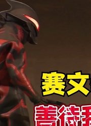 黑暗皇帝贝利亚，被赛文奥特曼教训，这是什么情况？