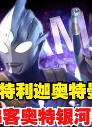 特利迦奥特曼，来串客奥特银河格斗了，我都有点不敢相信