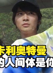 希卡利奥特曼，真正的人间体，终于发现了