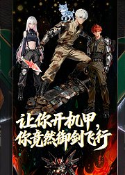 让你开机甲你竟然御剑飞行