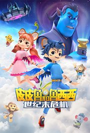 皮皮鲁和鲁西西之世纪末危机