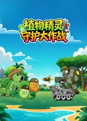 植物精灵守护大作战