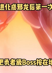 一月新番：《转生龙蛋》第5集，同伴被伤邪龙男主爆种碾压Boss#新番推荐#