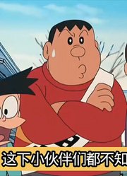 哆啦A梦的神奇道具——选举犬（下集）