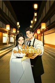 重生之仙界奶茶主理人