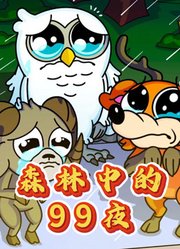 森林中的99夜