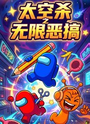 太空杀之无限恶搞