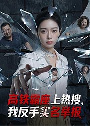 高铁霸座上热搜我反手实名举报
