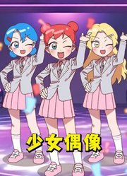 和好闺蜜一起参加“少女偶像”