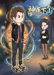 神医下山