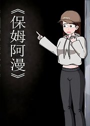 保姆阿漫