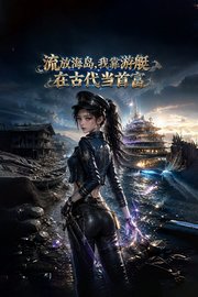 流放海岛，我靠游艇在古代当首富