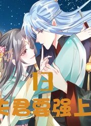 夫君要强上13：女主明若邪要BBQ了吗