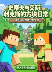 史蒂夫艾利克斯漫游记