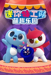 迷你特工队之萌趣乐园