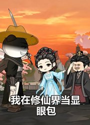 我在修仙界当显眼包