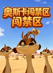 奥斯卡闯禁区