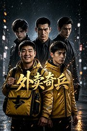 外卖奇兵
