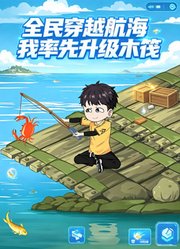 民穿越航海我率先升级木筏