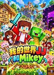 我的世界JJ和Mikey