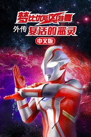 梦比优斯奥特曼外传复活的恶灵中文版