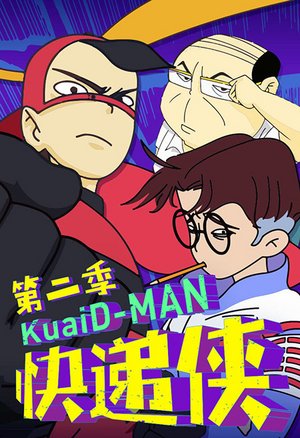 快递侠第2部