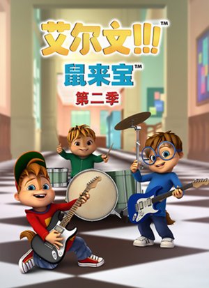鼠来宝第2季