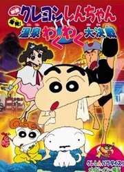 蜡笔小新剧场版1999年爆发！温泉激烈大作战