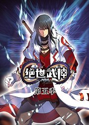 绝世武神第5季·动态漫