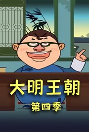 大明王朝第4季