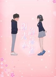 阳光下的秘密动态漫画第1季