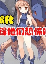 如果怪兽娘化，你还觉得他们恐怖吗，这也太可爱了