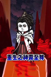 穿越之神霄至尊