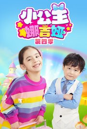 小公主娜吉娅第4季