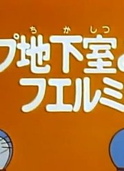 我们家小孩最近迷上了《哆啦A梦》爆开地下室与繁殖镜上，到底有什么好玩的