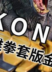 「初丁分享558」换手而已啦！海雅拳套版金刚