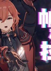 原神MMD：“卢姥爷”迪卢克的《帕梅拉》