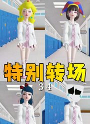 玛丽娜、碧琪公主等人的特别转场