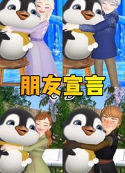 艾莎女王、安娜公主等人和小企鹅的朋友宣言